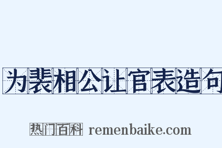 为裴相公让官表造句是什么意思的图片